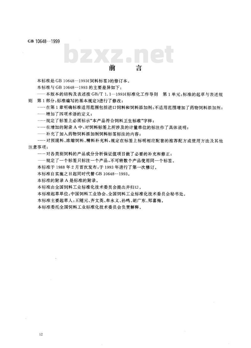 GB 10648-1999 饲料标签 GB 10648-1999 饲料标签
