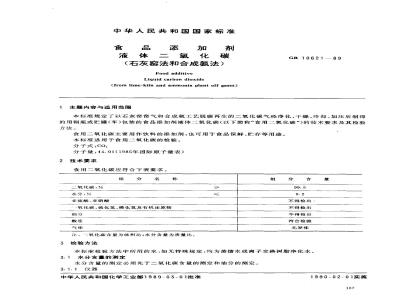 GB 10621-1989 食品添加剂 液体二氧化碳(石灰窑法和合成氨法)