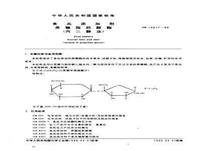 GB 10617-1989 食品添加剂 蔗糖脂肪酸酯(丙二醇法)