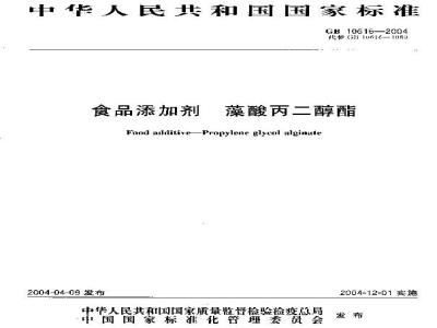GB 10616-2004 食品添加剂 藻酸丙二醇酯