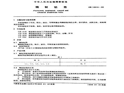 GB 10570-1989 精制铝箔