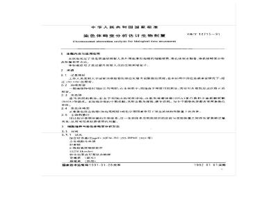 GB/T 12715-1991 染色体畸变分析估计生物剂量