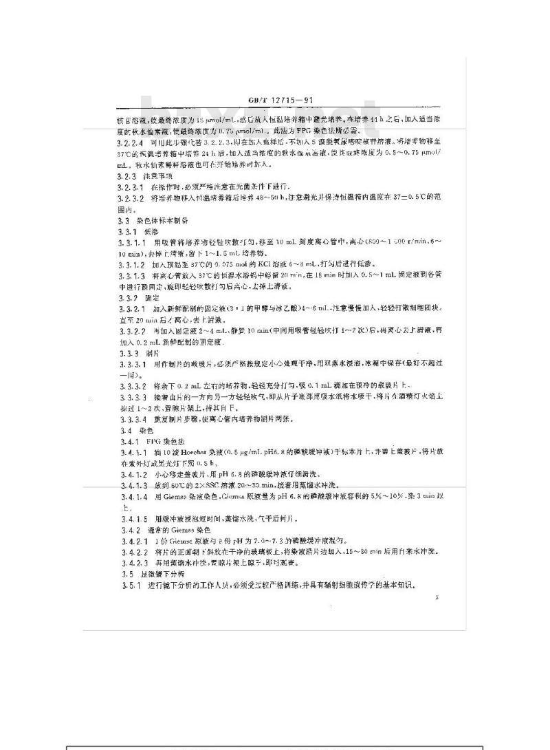 GB/T 12715-1991 染色体畸变分析估计生物剂量 GB/T 12715-1991 染色体畸变分析估计生物剂量