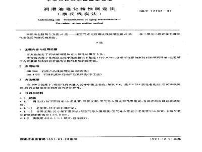 GB/T 12709-1991 润滑油老化特性测定法(康氏残炭法)