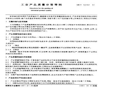 GB/T 12707-1991 工业产品质量分等导则