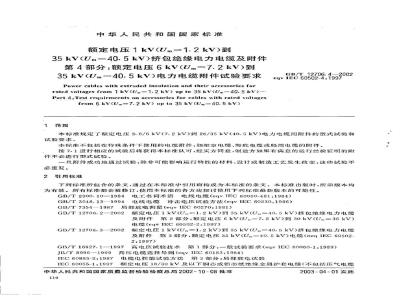 GB/T 12706.4-2002 额定电压1kV(Um=1.2kV)到35kV(Um=40.5kV)挤包绝缘电力电缆及附件 第4部分: 额定电压6kV(Um=7.2kV)到35kV(Um=40.5k