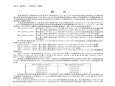 GB/T 12706.1-2002 额定电压1kV(Um=1.2kV)到35kV(Um=40.5kV)挤包绝缘电力电缆及附件 第1部分: 额定电压1kV(Um=1.2kV)和3kV(Um=3.6kV)