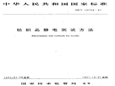 GB/T 12703-1991 纺织品静电测试方法