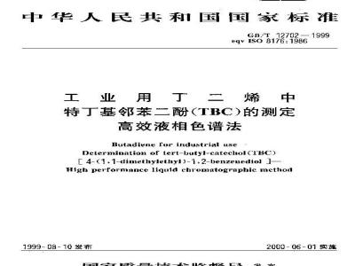 GB/T 12702-1999 工业用丁二烯中特丁基邻苯二酚(TBC)的测定 高效液相色谱法