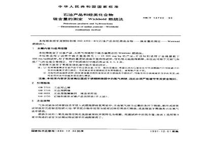 GB/T 12700-1990 石油产品和烃类化合物 硫含量的测定 Wickbold燃烧法