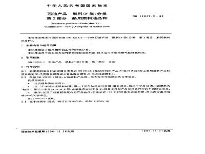 GB/T 12692.2-1990 石油产品 燃料(F类)分类 第2部分:船用燃料油品种