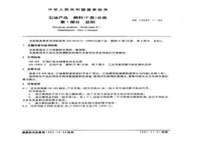 GB/T 12692.1-1990 石油产品 燃料(F类)分类 第1部分:总则