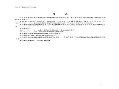 GB/T 12690.29-2000 稀土金属及其氧化物化学分析方法 荧光光度法测定稀土氧化物中氧化铈量