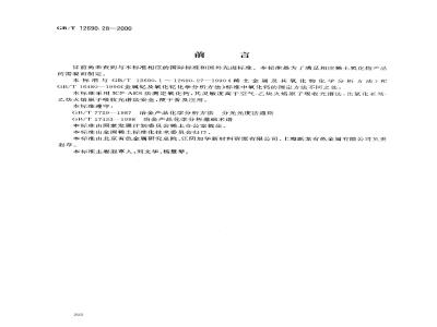 GB/T 12690.28-2000 稀土金属及其氧化物化学分析方法 电感耦合等离子体发射光谱法测定稀土氧化物中氧化钙量