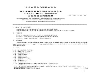 GB/T 12690.24-1990 稀土金属及其氧化物化学分析方法 A1-CAS-CTMAB-乙醇四元体系 分光光度法测定铝量