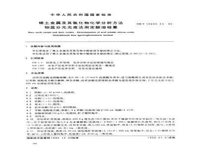 GB/T 12690.23-1990 稀土金属及其氧化物化学分析方法 钼蓝分光光度法测定酸溶硅量