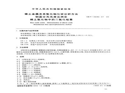 GB/T 12690.22-1990 稀土金属及其氧化物化学分析方法 钼蓝分光光度法测定稀土氧化物中的二氧化硅量