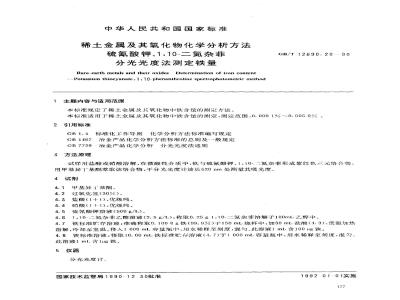 GB/T 12690.20-1990 稀土金属及其氧化物化学分析方法 硫氰酸钾,1,10-二氮杂菲分光光度法测定铁量
