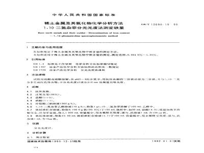 GB/T 12690.19-1990 稀土金属及其氧化物化学分析方法 1,10-二氮杂菲分光光度法测定铁量