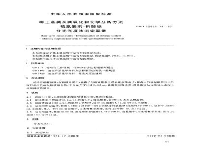 GB/T 12690.18-1990 稀土金属及其氧化物化学分析方法 硫氰酸汞-硝酸铁分光光度法测定氯量