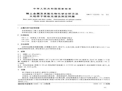 GB/T 12690.16-1990 稀土金属及其氧化物化学分析方法 火焰原子吸收光谱法测定钙量