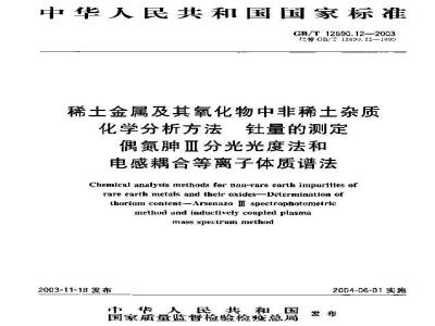 GB/T 12690.12-2003 稀土金属及其氧化物中非稀土杂质化学分析方法钍量的测定 偶氮胂III分光光度法和电感耦合等离子体质谱法