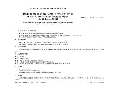 GB/T 12690.12-1990 稀土金属及其氧化物化学分析方法 脉冲-红外吸收法测定金属钕,金属钐中氧量