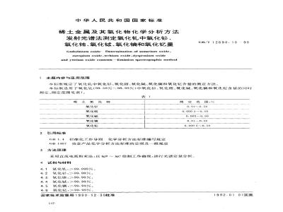 GB/T 12690.10-1990 稀土金属及其氧化物化学分析方法 发射光谱法测定氧化钆中氧化钐,氧化铕,氧化铽,氧化镝和氧化钇量