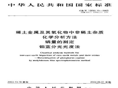 GB/T 12690.10-2003 稀土金属及其氧化物中非稀土杂质化学分析方法磷量的测定 钼蓝分光光度法