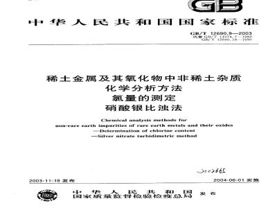 GB/T 12690.9-2003 稀土金属及其氧化物中非稀土杂质化学分析方法氯量的测定 硝酸银比浊法