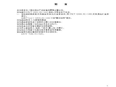 GB/T 12690.8-2003 稀土金属及其氧化物中非稀土杂质化学分析方法钠量的测定 火焰原子吸收光谱法