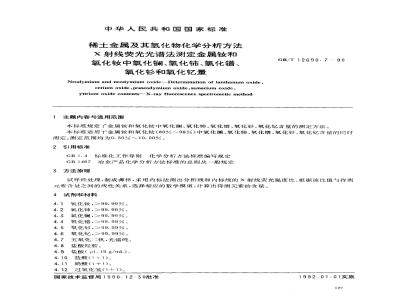GB/T 12690.7-1990 稀土金属及其氧化物化学分析方法 X射线荧光光谱法测定金属钕和氧化钕中氧化镧,氧化铈,氧化镨,氧化钐和氧化钇量