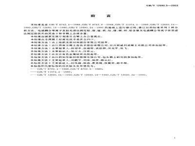 GB/T 12690.5-2003 稀土金属及其氧化物中非稀土杂质化学分析方法 铝、铬、锰、铁、钴、镍、铜、锌、铅的测定 电感耦合等离子体