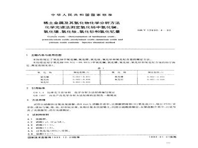GB/T 12690.4-1990 稀土金属及其氧化物化学分析方法 化学光谱法测定氧化铈中氧化镧,氧化镨,氧化钕,氧化钐和氧化钇量