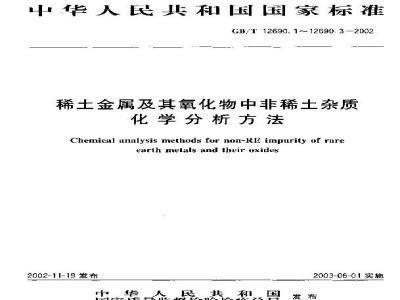 GB/T 12690.1-2002 稀土金属及其氧化物中非稀土杂质化学分析方法 高频--红外吸收法测定碳、硫量