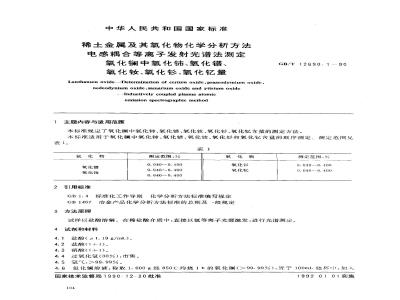 GB/T 12690.1-1990 稀土金属及其氧化物化学分析方法 电感耦合等离子发射光谱法测定氧化镧中氧化铈,氧化镨,氧化钕,氧化钐,氧化钇量