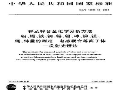 GB/T 12689.12-2004 锌及锌合金化学分析方法 铅、镉、铁、铜、锡、铝、砷、锑、镁、镧、铈量的测定 电感耦合等离子体-发射光谱