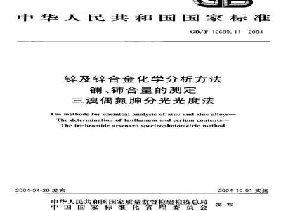 GB/T 12689.11-2004 锌及锌合金化学分析方法 镧、铈合量的测定 三溴偶氮胂分光光度法