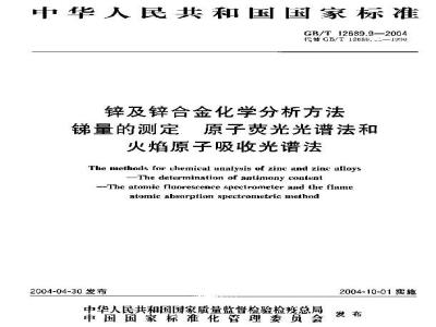 GB/T 12689.9-2004 锌及锌合金化学分析方法 锑量的测定 原子荧光光谱法和火焰原子吸收光谱法