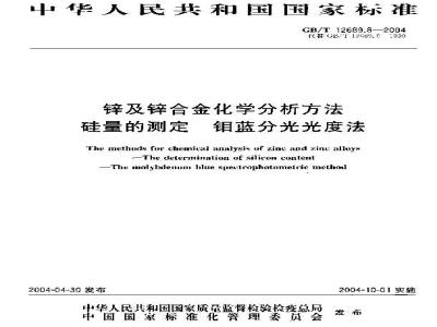 GB/T 12689.8-2004 锌及锌合金化学分析方法 硅量的测定 钼蓝分光光度法