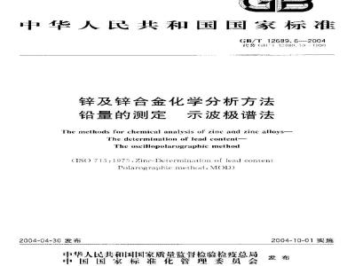 GB/T 12689.6-2004 锌及锌合金化学分析方法 铅量的测定 示波极谱法