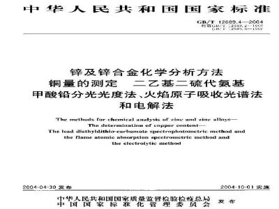 GB/T 12689.4-2004 锌及锌合金化学分析方法 铜量的测定 二乙基二硫代氨基甲酸铅分光光度法、火焰原子吸收光谱法和电解法
