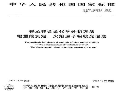 GB/T 12689.3-2004 锌及锌合金化学分析方法 镉量的测定 火焰原子吸收光谱法