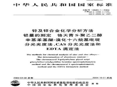 GB/T 12689.1-2004 锌及锌合金化学分析方法 铝量的测定 铬天青 S-聚乙二醇辛基苯基醚-溴化十六烷基吡啶分光光度法、CAS分光光