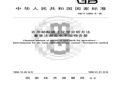 GB/T 12687.8-1990 农用硝酸稀土化学分析方法 重量法测定水不溶物含量