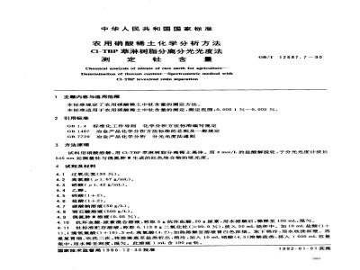 GB/T 12687.7-1990 农用硝酸稀土化学分析方法 C1-TBP萃淋树脂分离分光光度法测定钍含量