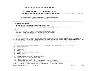 GB/T 12687.5-1990 农用硝酸稀土化学分析方法 二苯氨基脲分光光度法测定铬含量