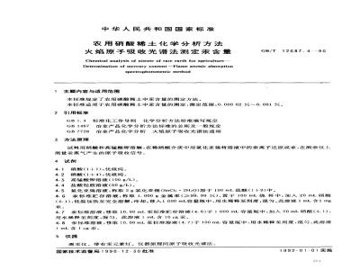 GB/T 12687.4-1990 农用硝酸稀土化学分析方法 火焰原子吸收光谱法测定汞含量
