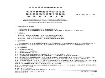 GB/T 12687.3-1990 农用硝酸稀土化学分析方法 发出氢化物火焰原子吸收光谱法测定砷含量