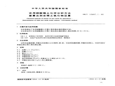 GB/T 12687.1-1990 农用硝酸稀土化学分析方法 重量法测定稀土氧化物总量